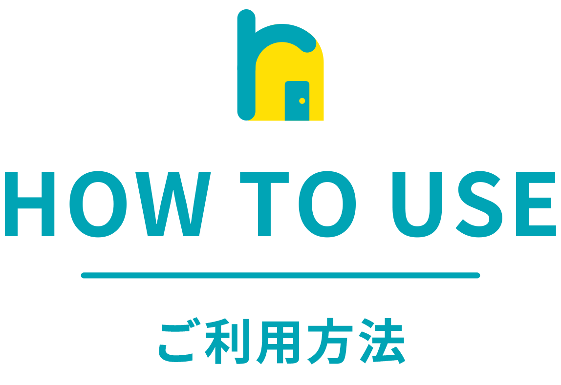 ご利用方法