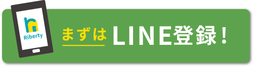 まずはline登録