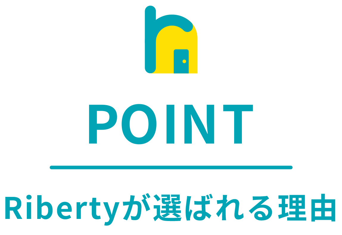Ribertyが選ばれる理由