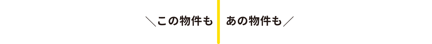 この物件もあの物件も