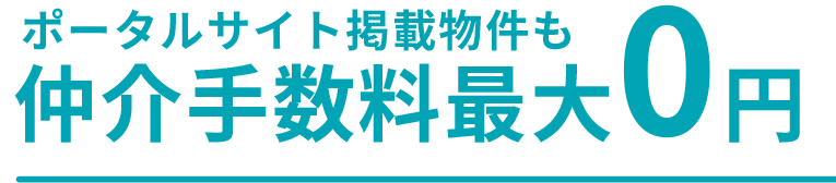 ポータルサイト掲載物件も仲介手数料最大0円