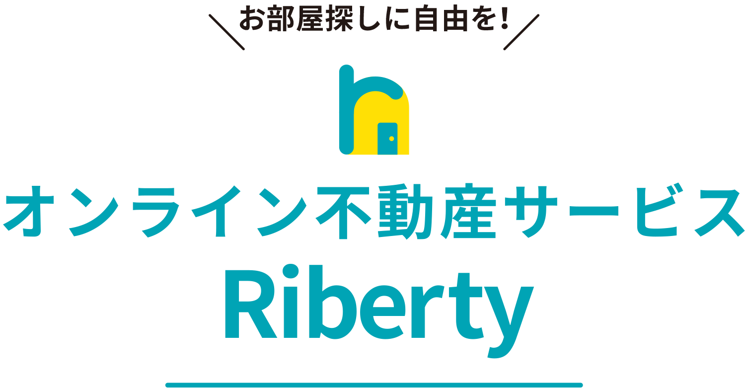 オンライン不動産サービスRiberty