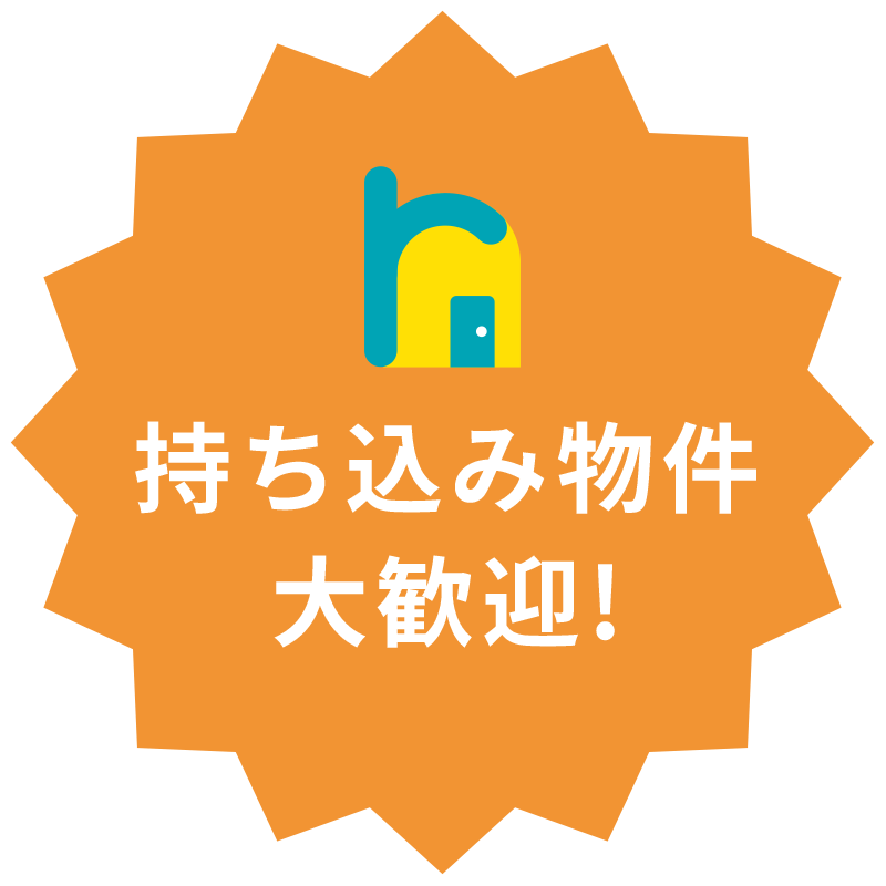 持ち込み物件大歓迎！