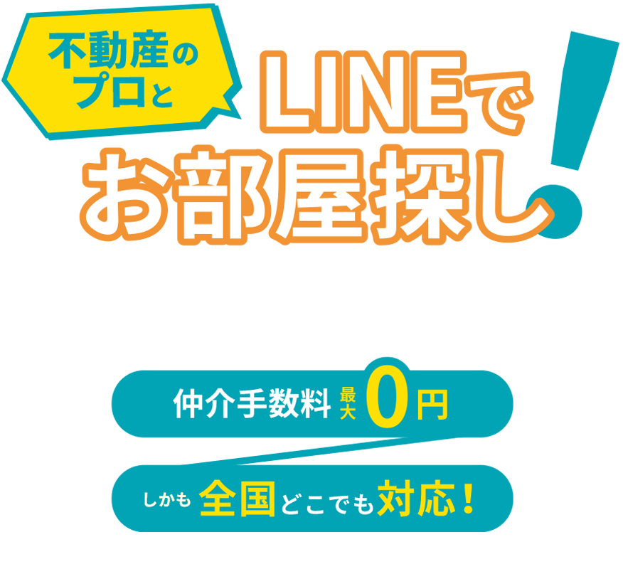 不動産のプロとLINEでお部屋探し！内覧、 鍵の受け渡しまでオンラインでササっと完了！仲介手数料0円！全国どこでも対応！