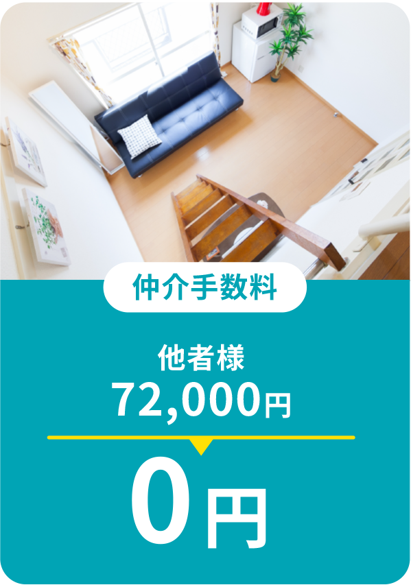 仲介手数料0円