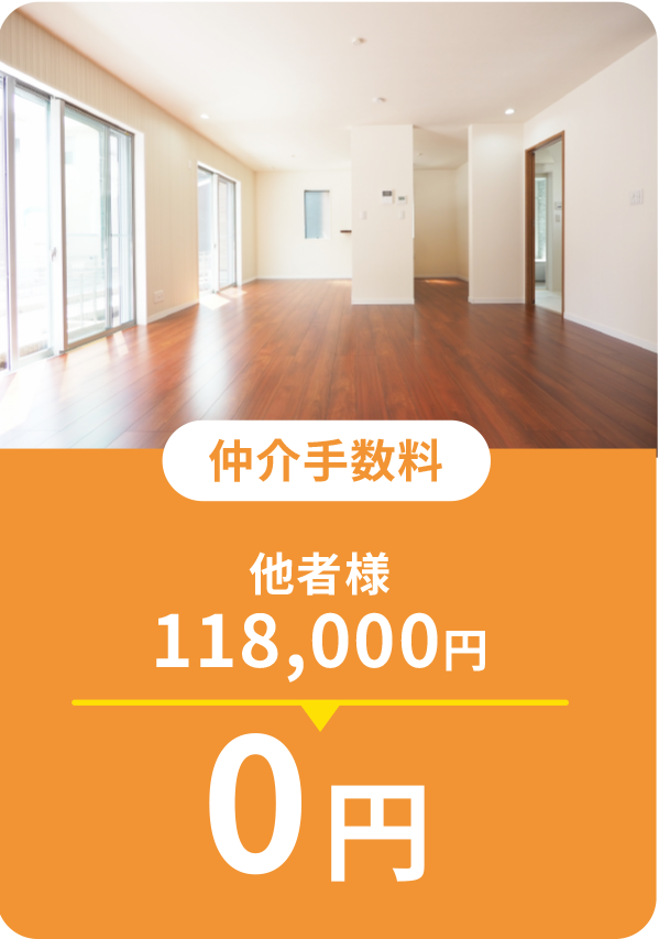 仲介手数料0円