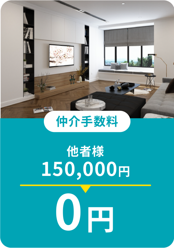仲介手数料0円